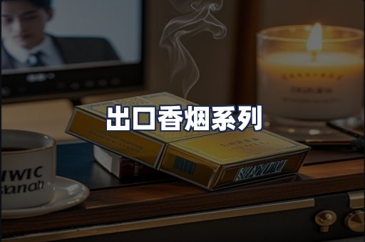 出口香烟系列